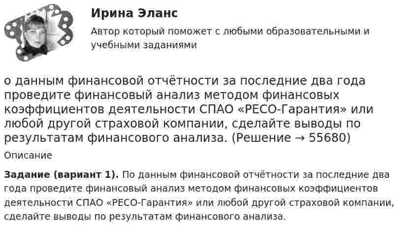     
            Описание
              Задание (вариант 1). По данным финансовой отчётности за последние два года проведите финансовый анализ методом финансовых коэффициентов деятельности СПАО «РЕСО-Гарантия» или любой другой страховой компании, сделайте выводы по результатам финансового анализа.   
            
            
            	Огурцова, мать 5-ти месячного ребенка, поступила на работу в качестве продавца. О том, что у нее маленький ребенок.о данным финансовой отчётности за последние два года проведите финансовый анализ методом финансовых коэффициентов деятельности СПАО «РЕСО-Гарантия» или любой другой страховой компании, сделайте выводы по результатам финансового анализа.ОДД. EDUCONо десертах. Подойдет для сайта кулинарной тематикиО ди-джеях - Каждый любитель музыки, где-то там, в глубине души мечтает самому зажигать клубыОдинаковые заряды Q = 100 нКл расположены в вершинах квадрата со стороной a = 10 см. Определите потенциальную энергию этой системы.Одинаковые ключи для шифрования и дешифрования имеет _____ криптология.Огнестойкость конструкций и основы пожарной безопасности зданий (ТулГУ, Контрольная работа, Вариант № 7, Строительство - ПГС)Огнеупорная кладка с толщиной шва не более 1 мм называется:Оградительные устройства по конструктивному исполнению подразделяются на:Ограничение прав человека на основе международных стандартов допускает только при... (выберите два варианта ответа)Ограничения U-критерия Манна-Уитни —... испытуемых в выборкеОграниченная рациональность и ее проявления в экономической и управленческой практике.Посмотрите требования к этой контрольнойОграниченный период пребывания товара рынке – это … цикл товара