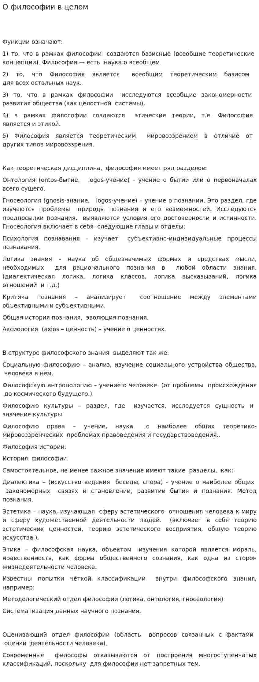 О философии в целом
