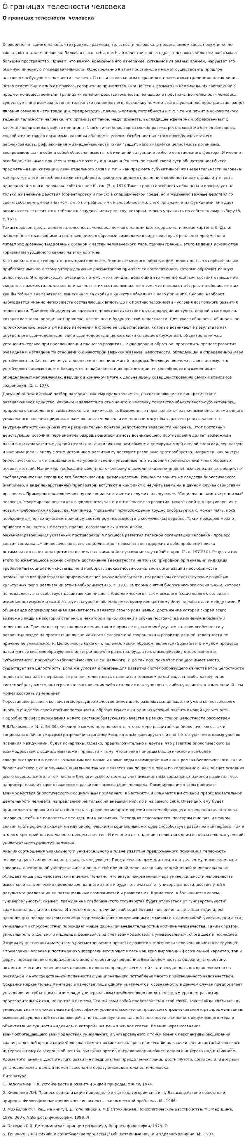 О границах телесности человека