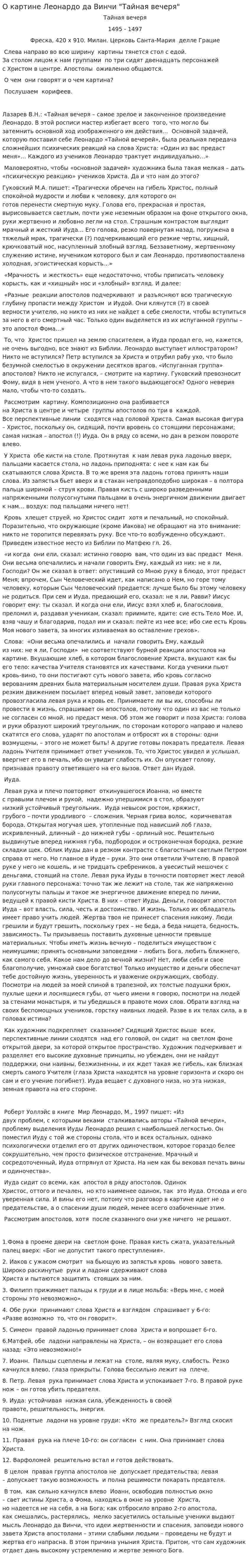 О картине Леонардо да Винчи "Тайная вечеря"