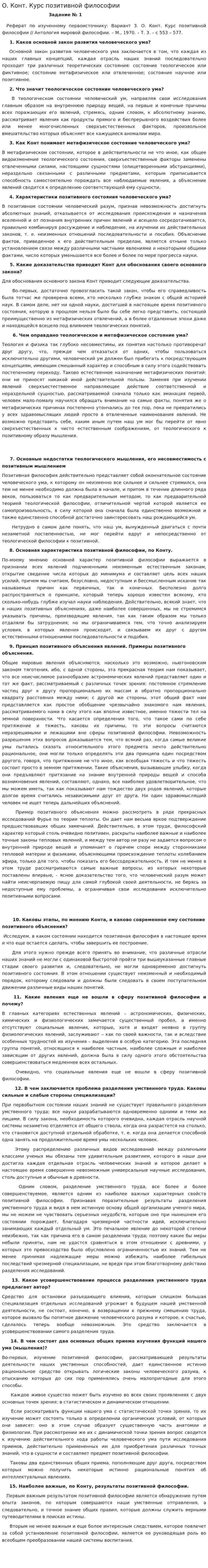 О. Конт. Курс позитивной философии