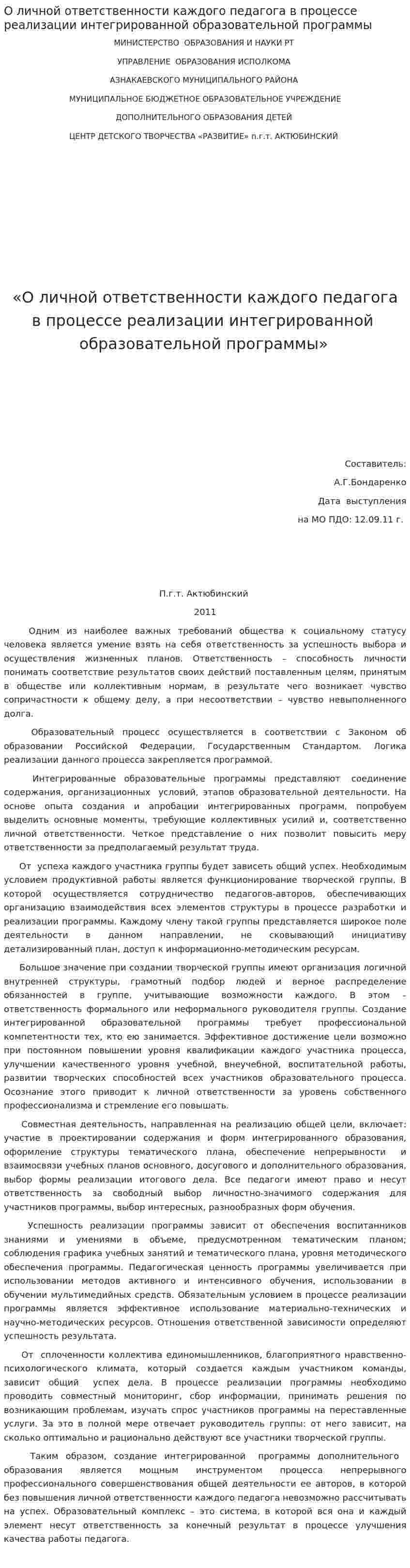 О личной ответственности каждого педагога в процессе реализации интегрированной образовательной программы