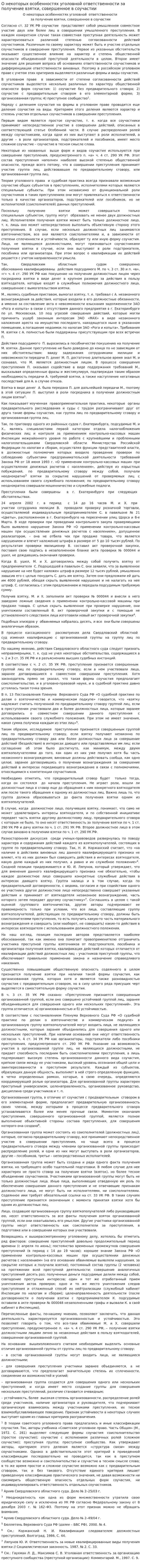 О некоторых особенностях уголовной ответственности за получение взятки, совершенное в соучастии