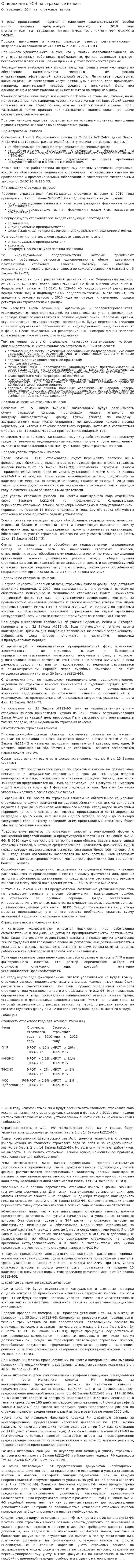 О переходе с ЕСН на страховые взносы