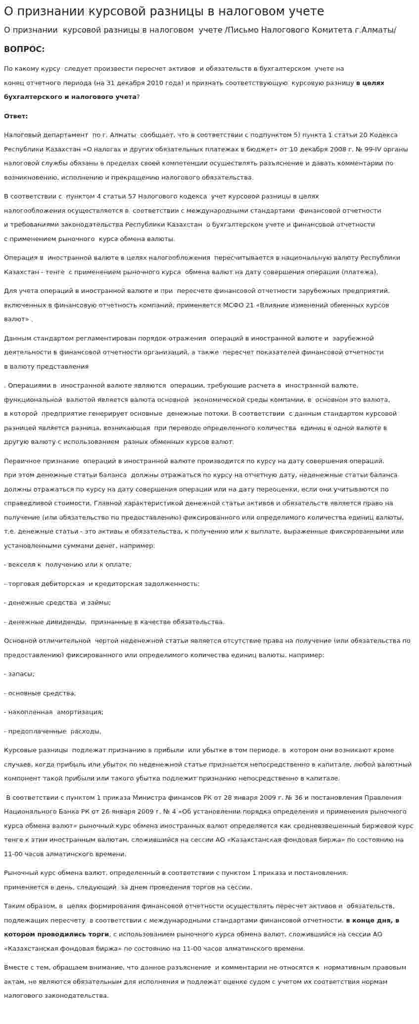 О признании курсовой разницы в налоговом учете