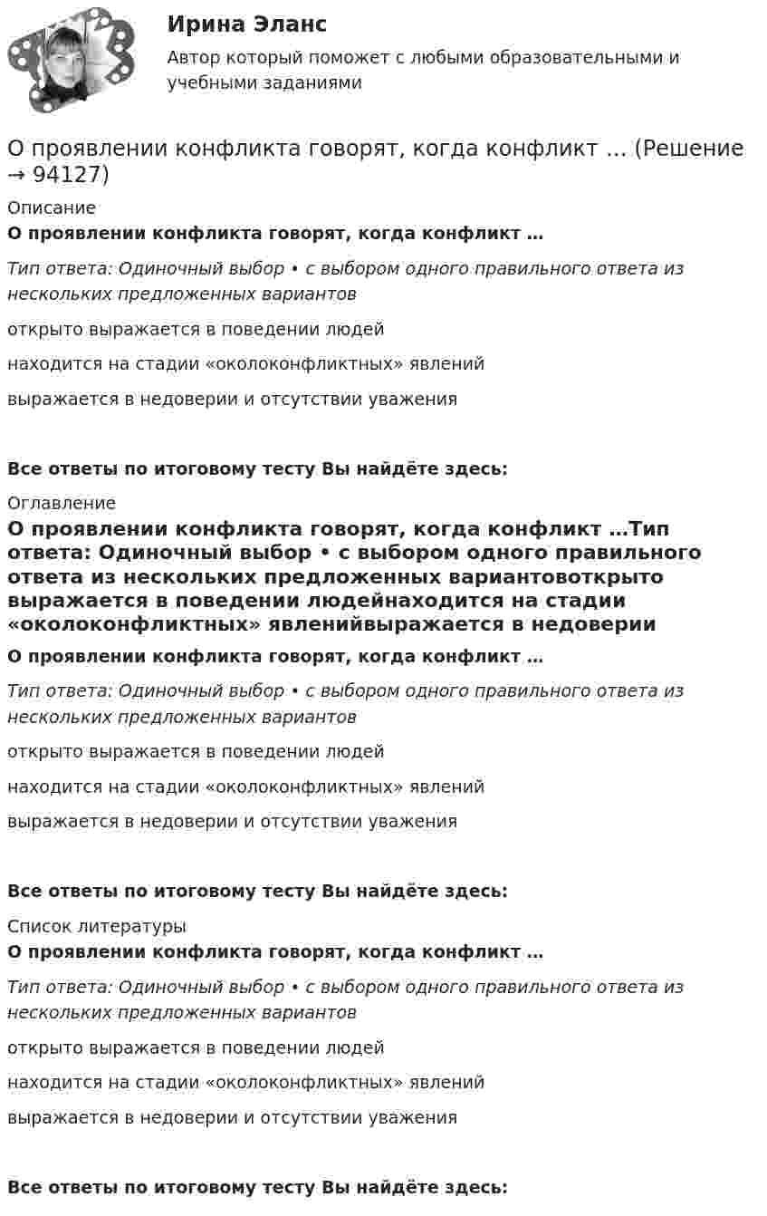      
            Описание
            О проявлении конфликта говорят, когда конфликт …Тип ответа: Одиночный выбор • с выбором одного правильного ответа из нескольких предложенных вариантовоткрыто выражается в поведении людейнаходится на стадии «околоконфликтных» явленийвыражается в недоверии и отсутствии уваженияВсе ответы по итоговому тесту Вы найдёте здесь:  
            Оглавление
            О проявлении конфликта говорят, когда конфликт …Тип ответа: Одиночный выбор • с выбором одного правильного ответа из нескольких предложенных вариантовоткрыто выражается в поведении людейнаходится на стадии «околоконфликтных» явленийвыражается в недоверии и отсутствии уваженияВсе ответы по итоговому тесту Вы найдёте здесь:  
            Список литературы
            О проявлении конфликта говорят, когда конфликт …Тип ответа: Одиночный выбор • с выбором одного правильного ответа из нескольких предложенных вариантовоткрыто выражается в поведении людейнаходится на стадии «околоконфликтных» явленийвыражается в недоверии и отсутствии уваженияВсе ответы по итоговому тесту Вы найдёте здесь:  
            
            
            Опросники – это …О проявлении конфликта говорят, когда конфликт …Оптика и основы квантовой физикиОптика и основы квантовой физикиОптика и основы квантовой физикиОптимальное соотношение численности кадровых работников к численности работников организации - ...Оптимальной персональной дистанцией в процессе общения является …Определить энергию связи, которую нужно затратить для отрыва нейтрона от ядра 23Na.Определить энергию связи, приходящуюся на один нуклон в ядре атома кислорода 16ООпределить энергию фотона, соответствующего второй линии ультрафиолетовой серии (серии Лаймана) спектра атома водорода. Определить эффективность использования трудовых ресурсов, рассчитав среднегодовую выработку труда одного работника и с помощью метода цепных подстановок.Определить эффективный диаметр молекулы газа, для которого критическая температура равна 282,7 К, поправка в уравнении Ван-дер-Ваальса a = 45,3·10-2 Н·м4/моль2.Определяющим фактором цифровой трансформации является:Опредление усилий в стержнях фермы. Построение линий влияния