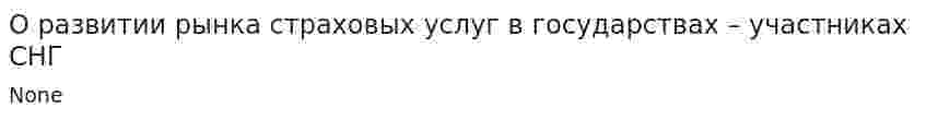 О развитии рынка страховых услуг в государствах – участниках СНГ