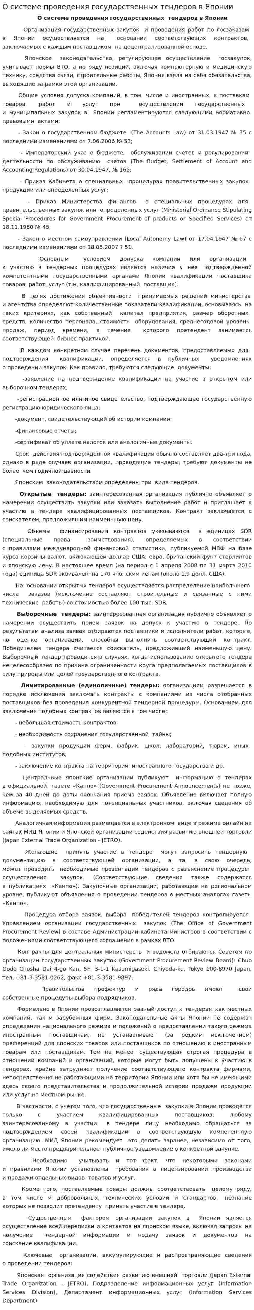 О системе проведения государственных тендеров в Японии