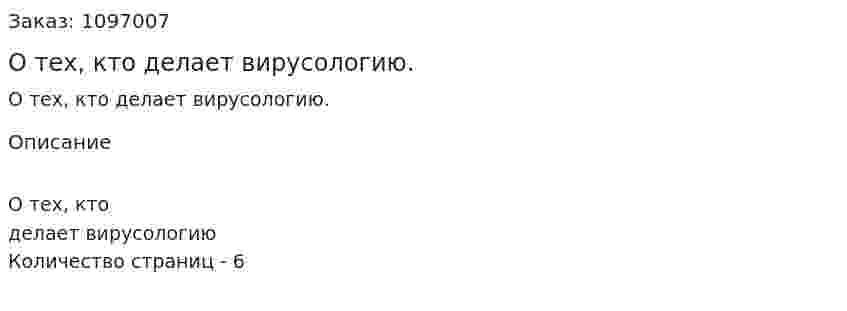 О тех, кто делает вирусологию. (реферат) 