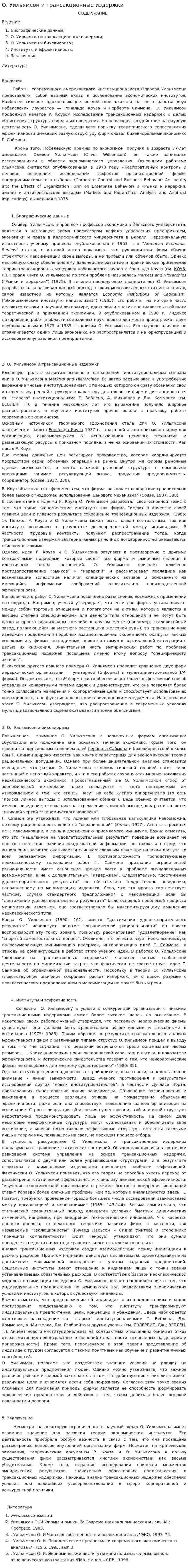 О. Уильямсон и трансакционные издержки