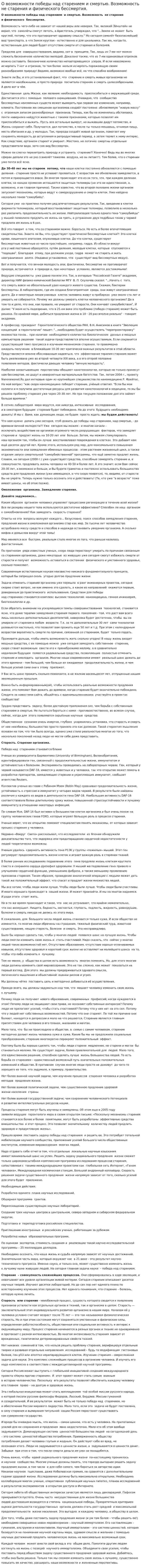 О возможности победы над старением и смертью. Возможность не старения и физического бессмертия.