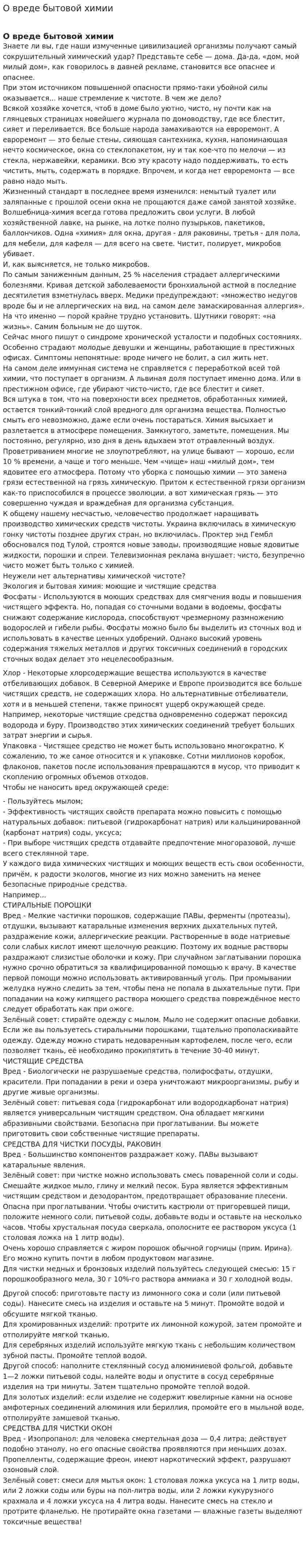 О вреде бытовой химии