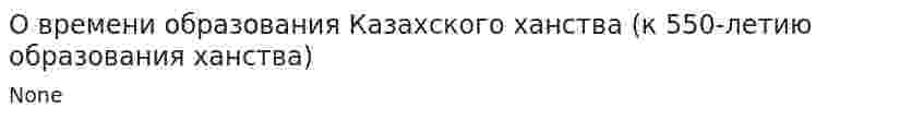 О времени образования Казахского ханства (к 550-летию образования ханства)