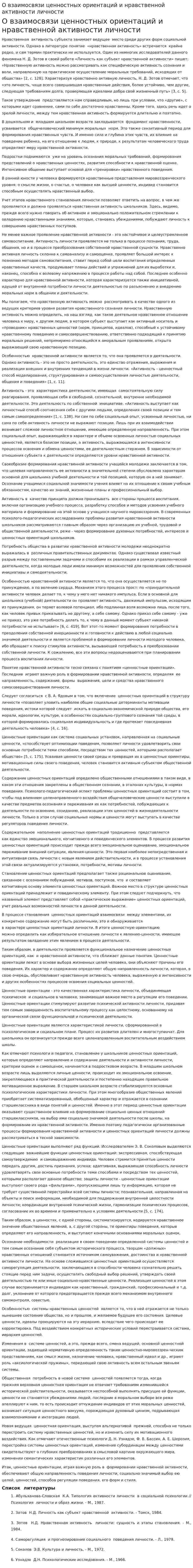 О взаимосвязи ценностных ориентаций и нравственной активности личности