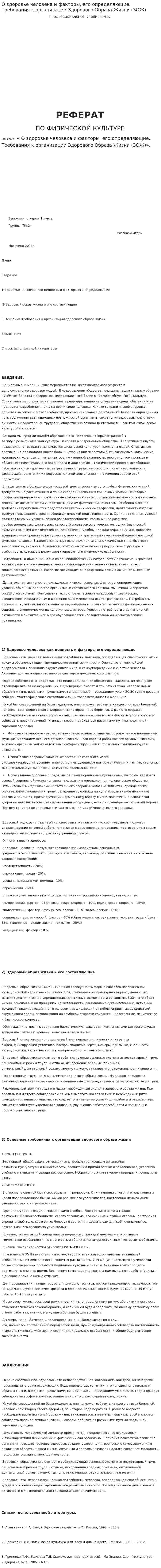 О здоровье человека и факторы, его определяющие. Требования к организации Здорового Образа Жизни (ЗОЖ)