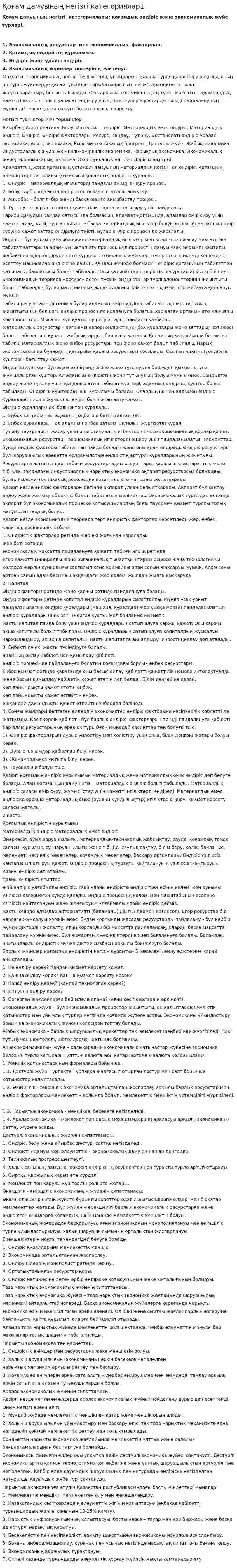 Қоғам дамуының негізгі категориялар1