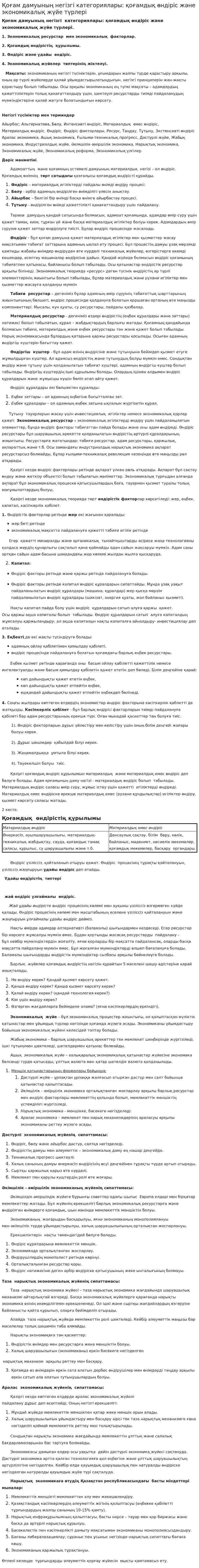 Қоғам дамуының негізгі категориялары: қоғамдық өндіріс және экономикалық жүйе түрлері