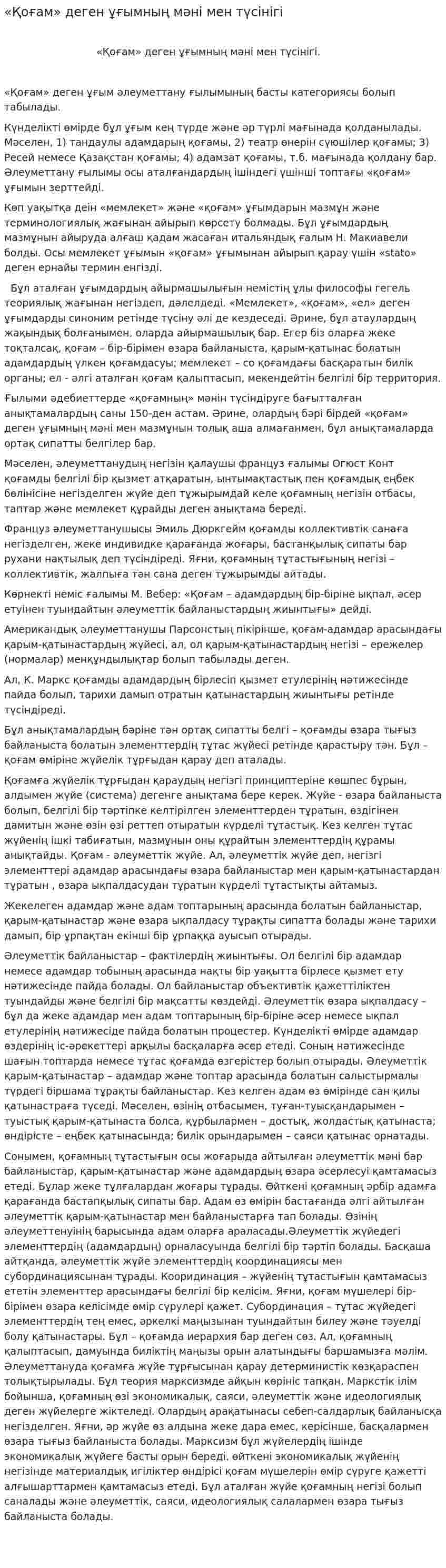 «Қоғам» деген ұғымның мәні мен түсінігі