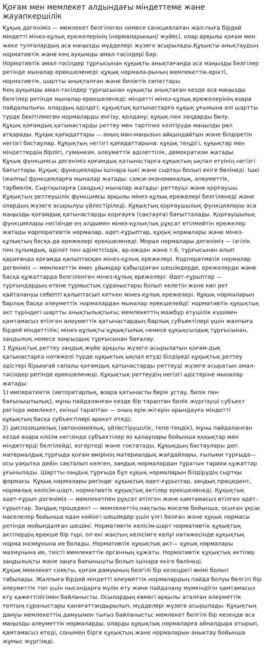 Қоғам мен мемлекет алдындағы міндеттеме және жауапкершілік