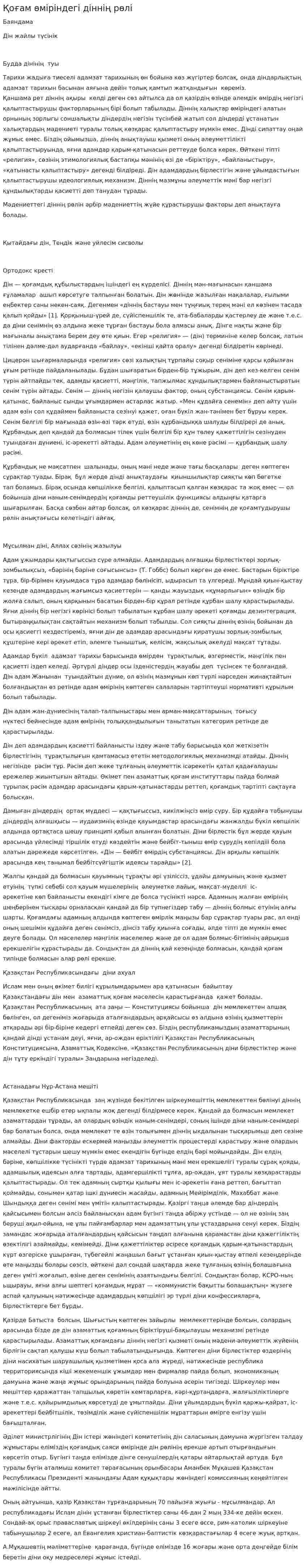 Қоғам өміріндегі діннің рөлі