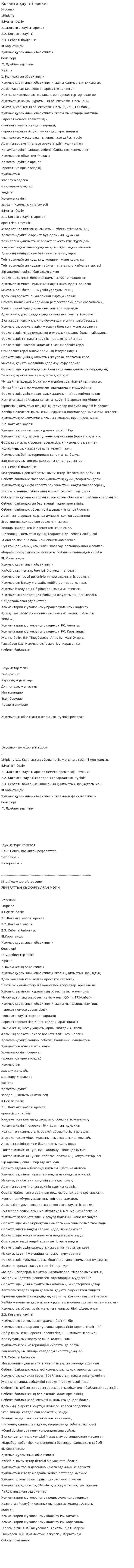 Қоғамға қауіпті әрекет