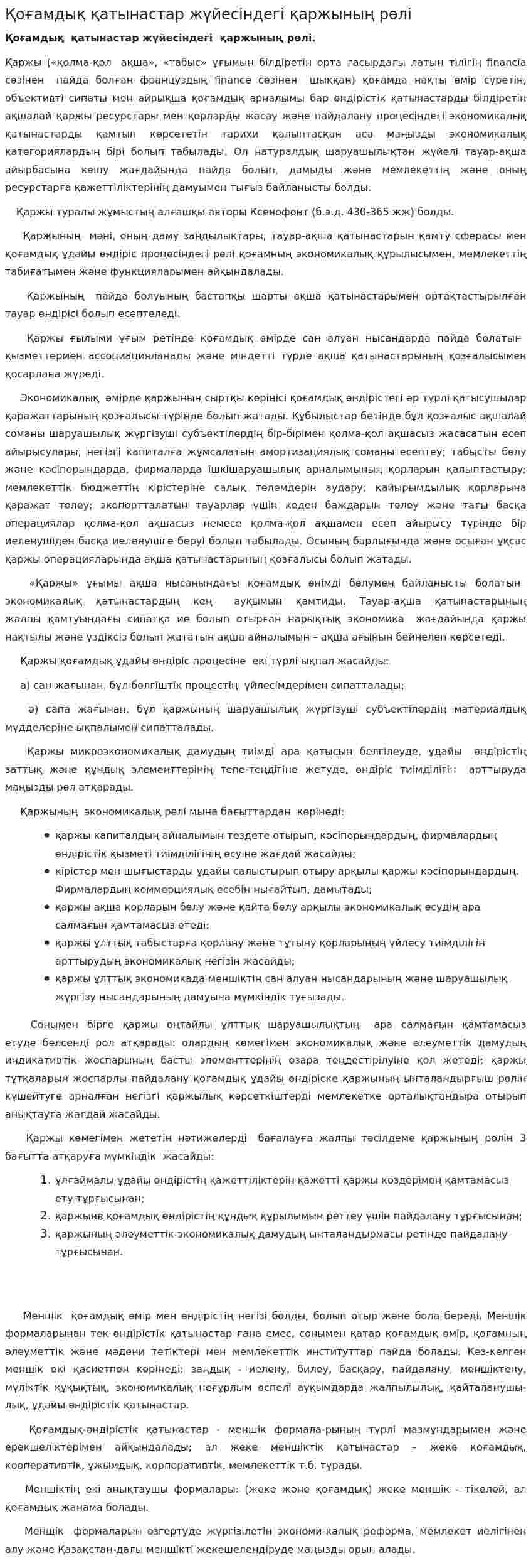Қоғамдық қатынастар жүйесіндегі қаржының рөлі