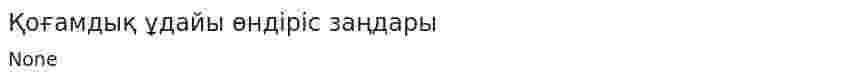 Қоғамдық ұдайы өндіріс заңдары