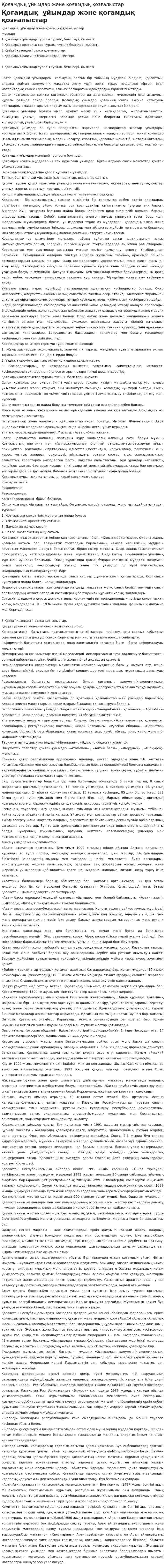 Қоғамдық ұйымдар және қоғамдық қозғалыстар