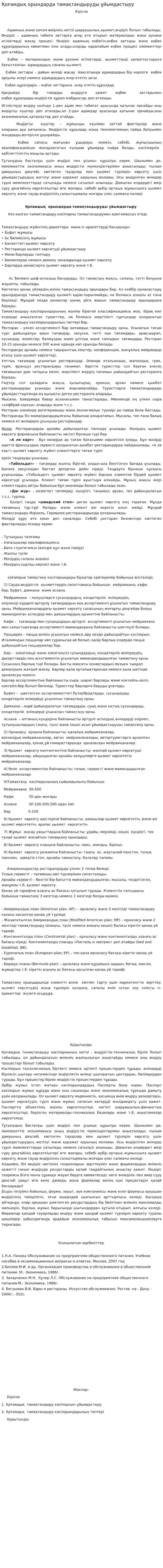 Қоғамдық орындарда тамақтандыруды ұйымдастыру