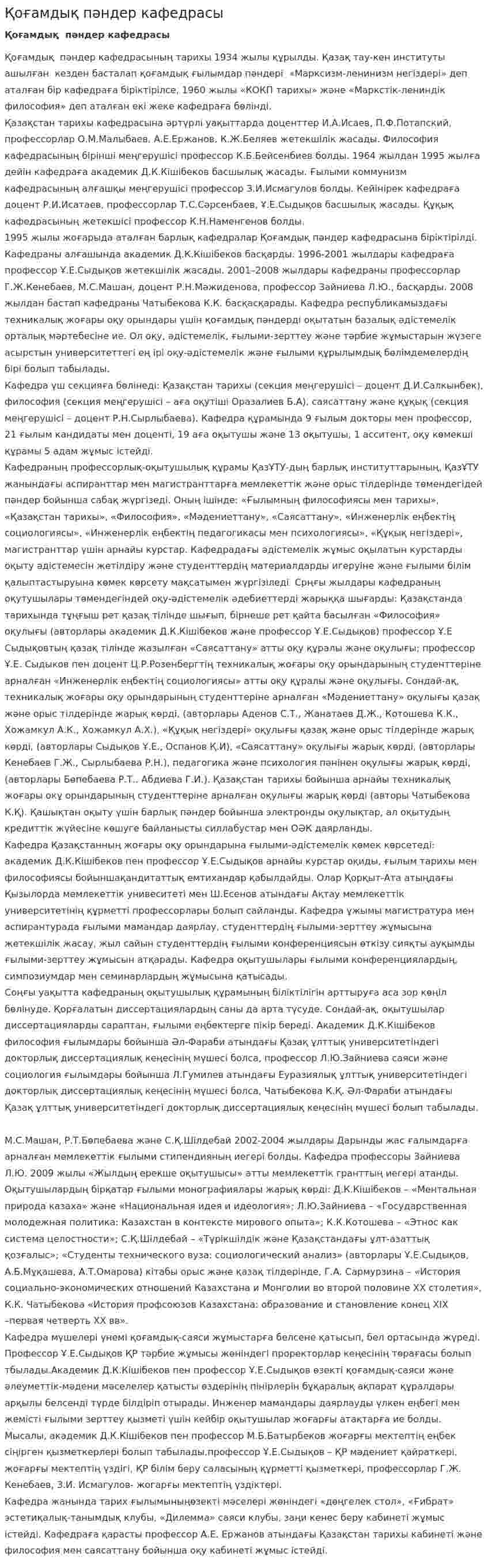 Қоғамдық пәндер кафедрасы