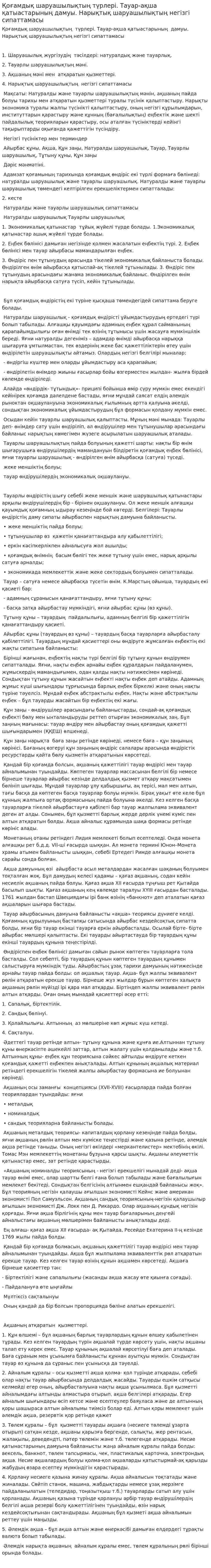 Қоғамдық шаруашылықтың түрлері. Тауар-ақша қатыастарының дамуы. Нарықтық шаруашылықтың негізгі сипаттамасы
