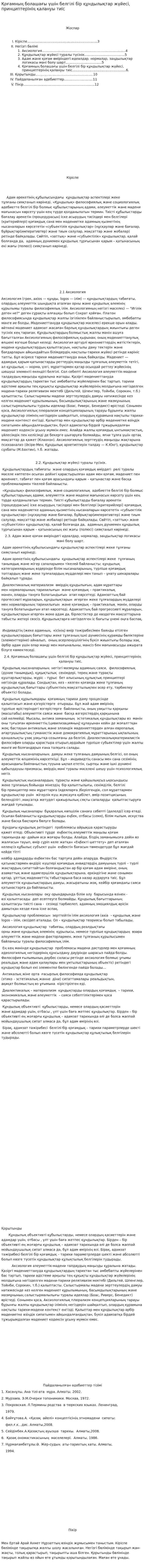 Қоғамның болашағы үшін белгілі бір құндылықтар жүйесі, принциптерінің қалануы тиіс
