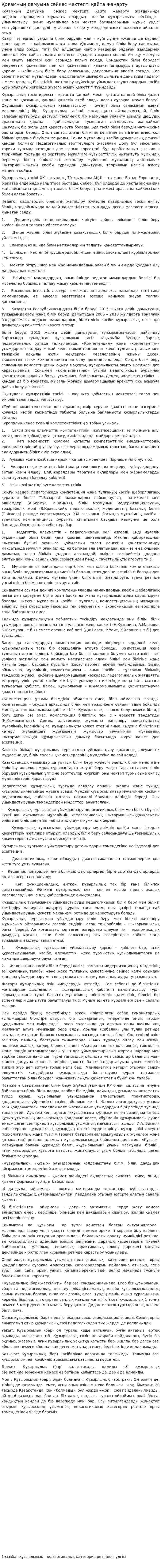 Қоғамның дамуына сәйкес мектепті қайта жаңарту