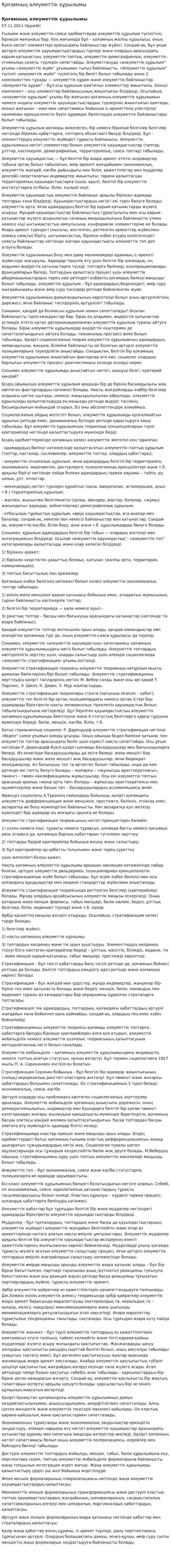 Қоғамның әлеуметтік құрылымы. 3