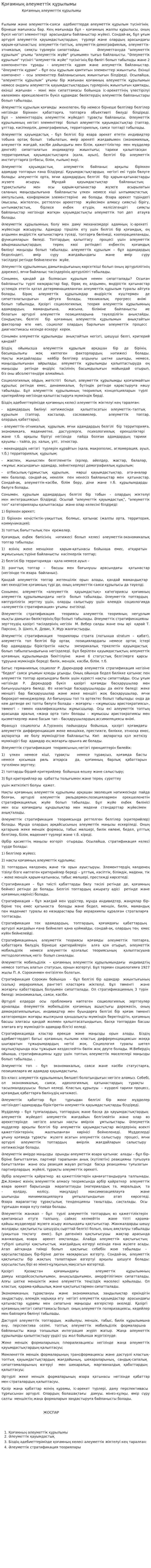 Қоғамның әлеуметтік құрылымы. 2