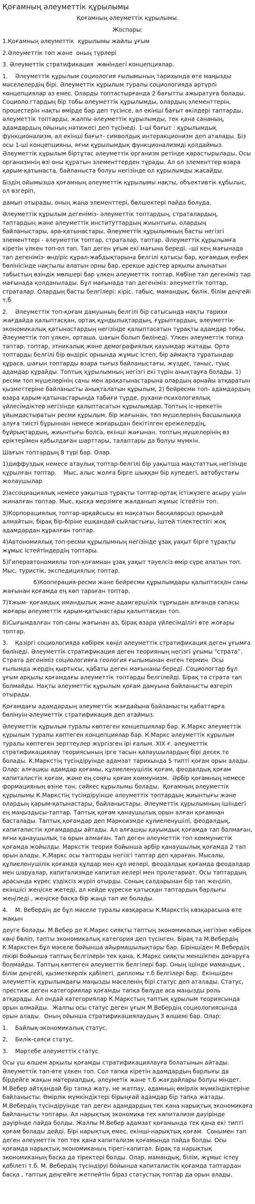 Қоғамның әлеуметтік құрылымы. 5