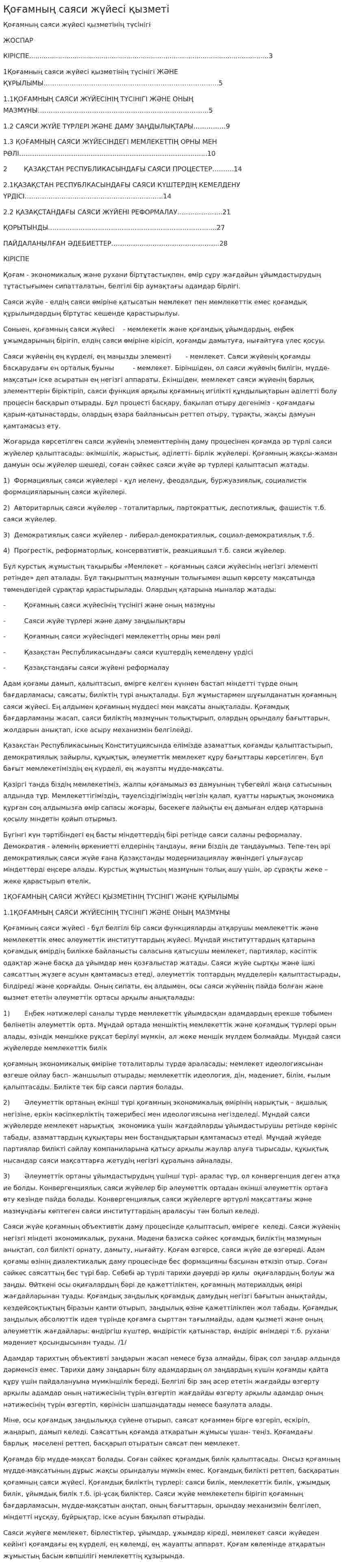 Қоғамның саяси жүйесі қызметі