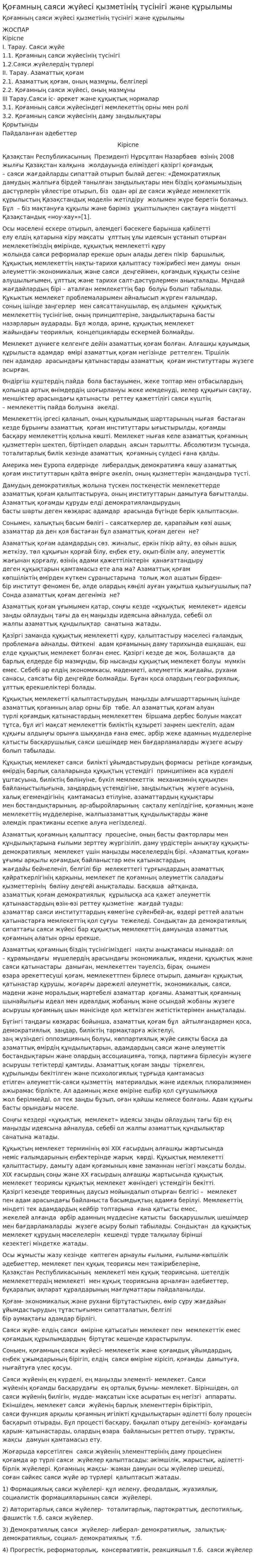 Қоғамның саяси жүйесі қызметінің түсінігі және құрылымы