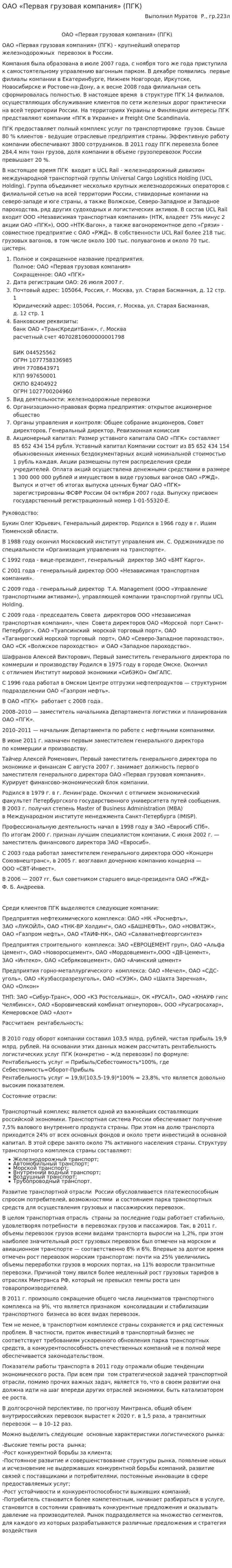 ОАО «Первая грузовая компания» (ПГК)