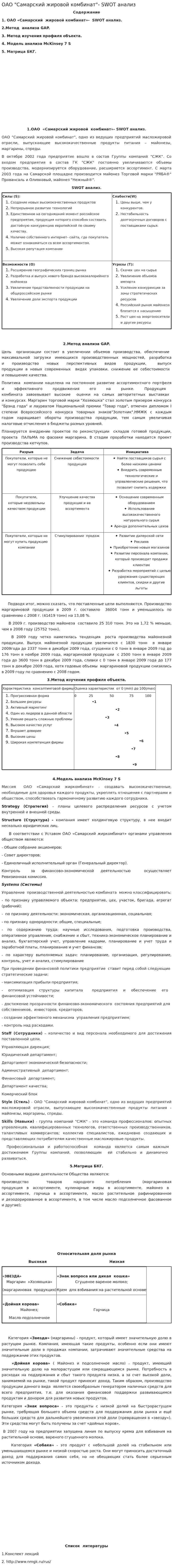 ОАО "Самарский жировой комбинат"- SWOT анализ