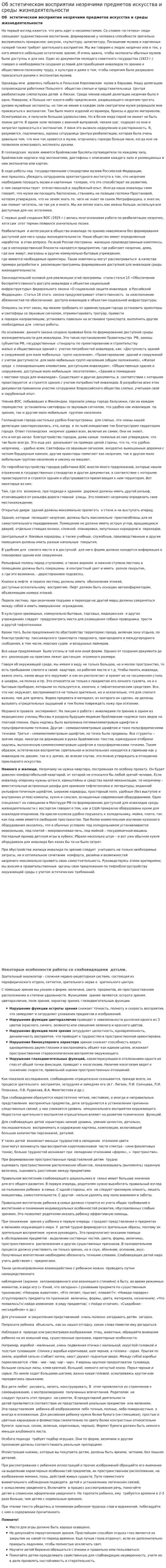 Об эстетическом восприятии незрячими предметов искусства и среды жизнедеятельности