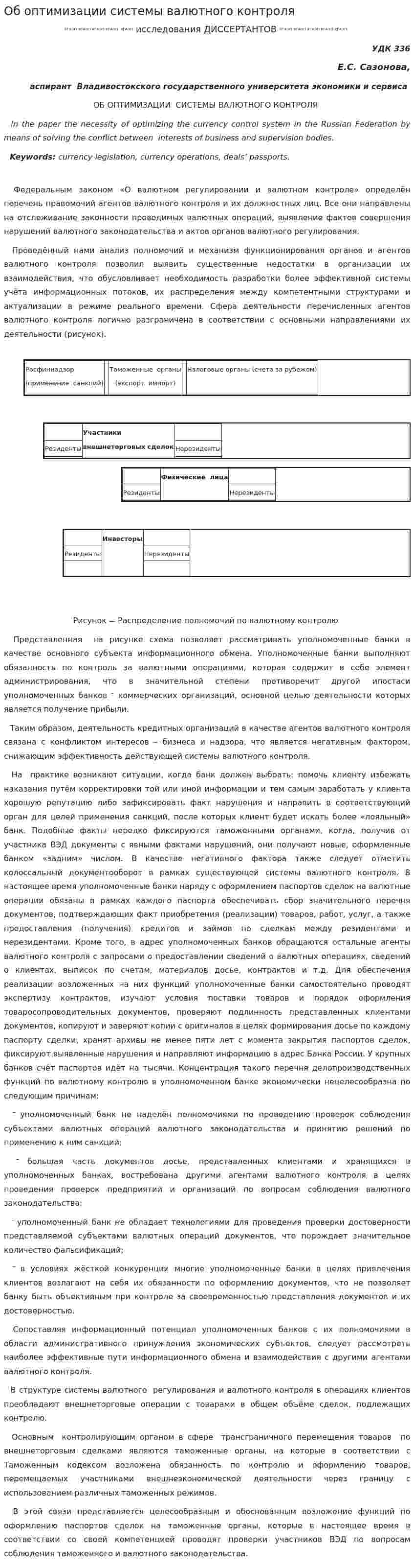 Об оптимизации системы валютного контроля