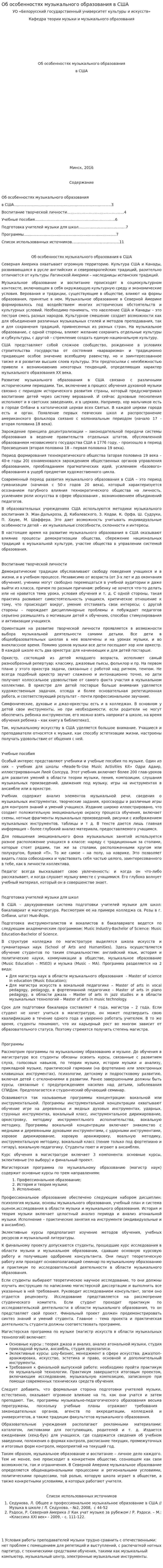 Об особенностях музыкального образования в США