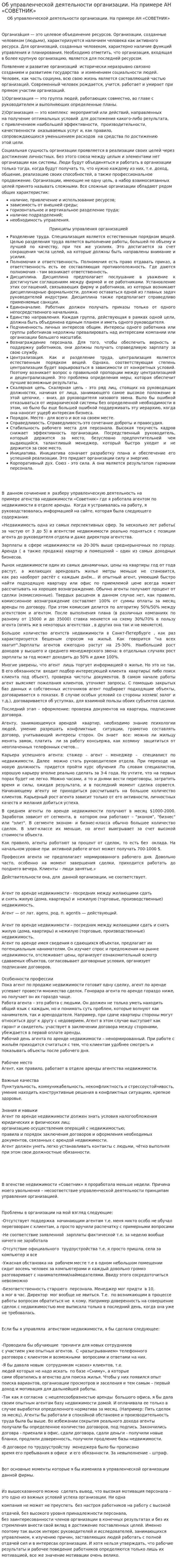 Об управленческой деятельности организации. На примере АН «СОВЕТНИК»