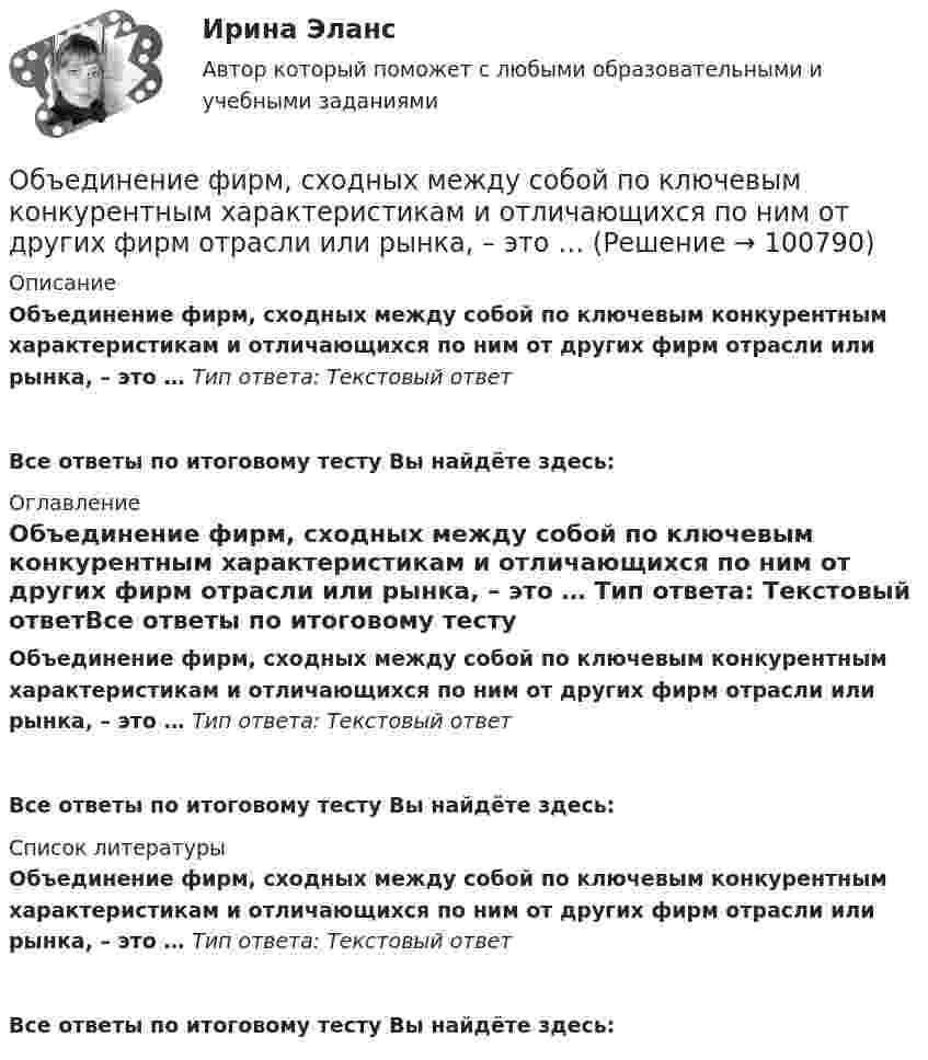      
            Описание
            Объединение фирм, сходных между собой по ключевым конкурентным характеристикам и отличающихся по ним от других фирм отрасли или рынка, – это … Тип ответа: Текстовый ответ Все ответы по итоговому тесту Вы найдёте здесь:  
            Оглавление
            Объединение фирм, сходных между собой по ключевым конкурентным характеристикам и отличающихся по ним от других фирм отрасли или рынка, – это … Тип ответа: Текстовый ответВсе ответы по итоговому тесту Вы найдёте здесь:  
            Список литературы
            Объединение фирм, сходных между собой по ключевым конкурентным характеристикам и отличающихся по ним от других фирм отрасли или рынка, – это … Тип ответа: Текстовый ответВсе ответы по итоговому тесту Вы найдёте здесь:  
            
            
            Объединение фирм, сходных между собой по ключевым конкурентным характеристикам и отличающихся по ним от других фирм отрасли или рынка, называется Объединение фирм, сходных между собой по ключевым конкурентным  характеристикам и отличающихся по ним от других фирм отрасли или рынка, – это …… объединяет в одном полисе риски пожара, кражи, стихийных бедствий, аварийОбъект анализа на микроуровне – это …Объективная оценка экономического прошлого страны с помощью системы национальных счетов (СНС), на основе которой можно вырабатывать действенную экономическую политику, называется …Объективное вменение означает привлечение к уголовной ответственности ...Объективной основой формирования мировой экономики на современном этапе выступает …Общим собранием акционеров 11.01.2007 приняты решения о привлечении кредита на сумму 18 млн. руб. под 13 % годовых для приобретения нежилого помещения и передаче в залог в качестве обеспечения кредита, принадлежащего обществу недвижимого Общую типологию культур формулирует ...Объединение в единое целое компонентов (факторов), которые способствуют развитию обучающихся и педагогов в их непосредственном взаимодействии, – это … процесс Объединение двух почтовых филиалов и сортировочный центр в единую сеть оптоволокном.Объединение нескольких квартир с лестничной клеткой, называется:Объединение «Продимпорт» обратилось в арбитражный суд Тюменской области с исковым заявлением к товариществу «Сигма» и Тюменскому объединению «Запсибпродторг» о взыскании 2 мил. Руб., недоплаченных «Сигмой» по счету за импортный сок по мотиву завышения цены.Объединение ресурсов в процессе создания виртуального офиса проекта характеризуется … независимостью.