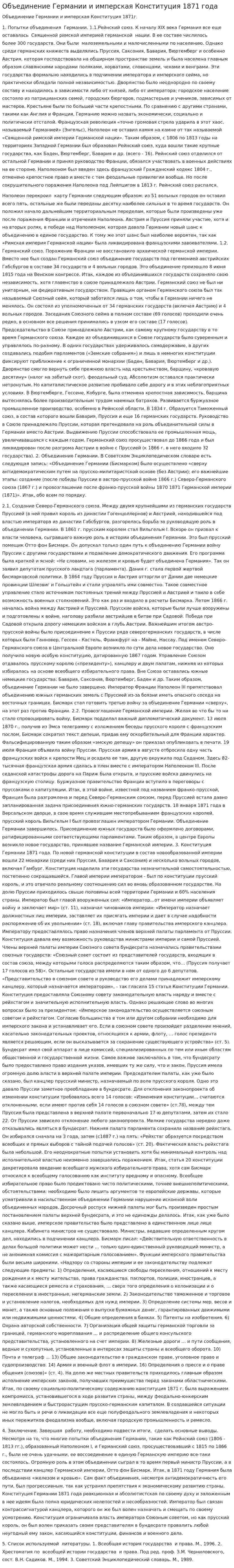 Объединение Германии и имперская Конституция 1871 года
