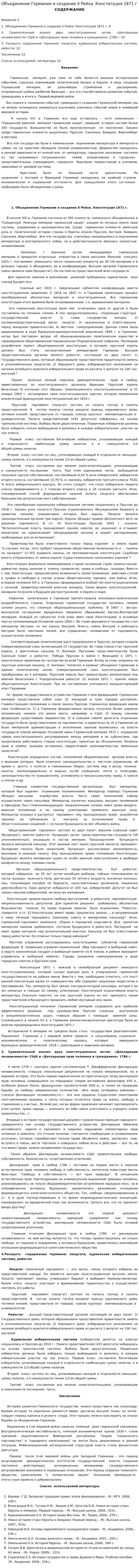Объединение Германии и создание II Рейха. Конституция 1871 г