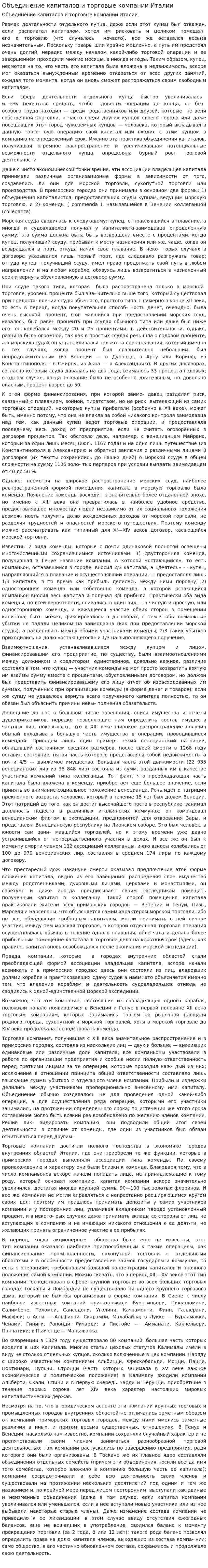 Объединение капиталов и торговые компании Италии