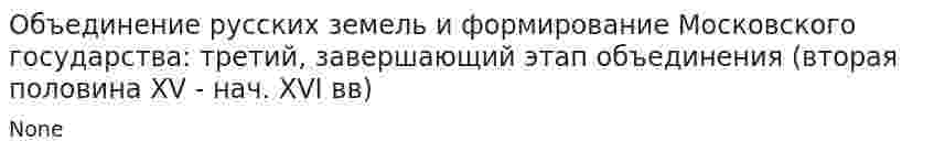 Объединение русских земель и формирование Московского государства: третий, завершающий этап объединения (вторая половина XV - нач. XVI вв)