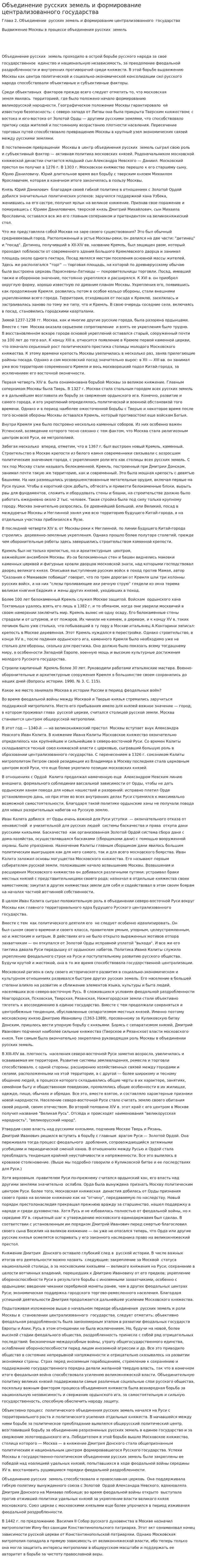 Объединение русских земель и формирование централизованного государства